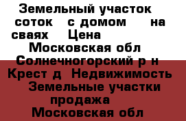 Земельный участок 8 соток , с домом 5*5 на сваях. › Цена ­ 1 500 000 - Московская обл., Солнечногорский р-н, Крест д. Недвижимость » Земельные участки продажа   . Московская обл.